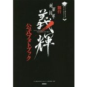 もっと歴史を深く知りたくなるシリーズ 舞台『剣豪将軍義輝』公式フォトブック [単行本]