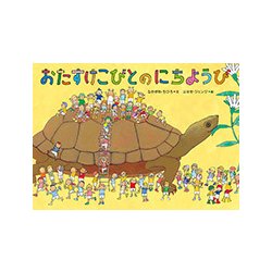 おたすけこびとのにちようび （児童書） [絵本]