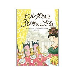ヒルダさんと 3びきのこざる （児童書） [絵本]