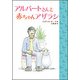 アルバートさんと 赤ちゃんアザラシ （児童書） [単行本]