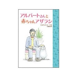 アルバートさんと 赤ちゃんアザラシ （児童書） [単行本]