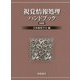 視覚情報処理ハンドブック 新装版 [単行本]