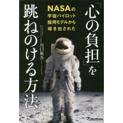 「心の負担」を跳ねのける方法 [単行本]