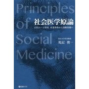 社会医学原論-古代ローマ帝国、産業革命から国際保健へ [単行本]