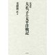 復刻版 大正っ子の太平洋戦記 [単行本]