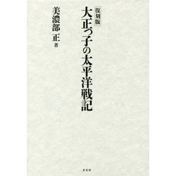 復刻版 大正っ子の太平洋戦記 [単行本]