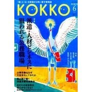 KOKKO 第22号 [単行本]