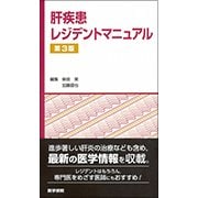 肝疾患レジデントマニュアル 第3版-肝疾患レジデントマニュアル [単行本]