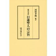 日蓮聖人の宗旨 [単行本]