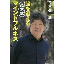 脳を鍛える茂木式マインドフルネス [単行本]