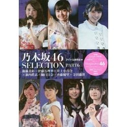 ヨドバシ Com 乃木坂46selection Part6 衛藤美彩 伊藤万理華 井上小百合 新内眞衣 樋口日奈 斉藤優里 寺田 蘭世 単行本 通販 全品無料配達