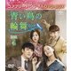 青い鳥の輪舞<ロンド> BOX4 <コンプリート・シンプルDVD-BOX> [DVD]
