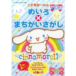 シナモロール15周年記念号 シナモロールのめいろ×まちがいさがし: サンリオM [ムック・その他]