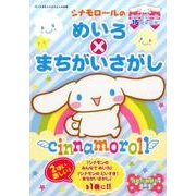 シナモロール15周年記念号 シナモロールのめいろ×まちがいさがし: サンリオM [ムック・その他]
