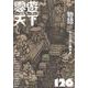 雲遊天下 126 [単行本]