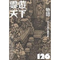 雲遊天下 126 [単行本]