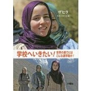 学校へいきたい!世界の果てにはこんな通学路が!―ザヒラ モロッコの12歳 [単行本]