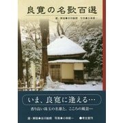 良寛の名歌百選 新装版 [単行本]