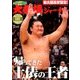 大相撲ジャーナル 2017年 07月号 [雑誌]