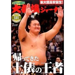 大相撲ジャーナル 2017年 07月号 [雑誌]