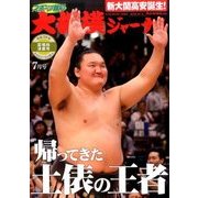 大相撲ジャーナル 2017年 07月号 [雑誌]