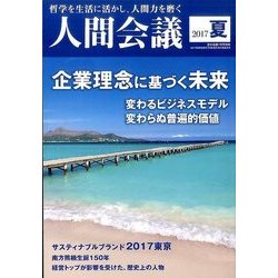 人間会議17年夏号 2017年 07月号 [雑誌]