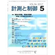 計測と制御 2017年 05月号 [雑誌]