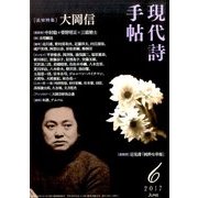 現代詩手帖 2017年 06月号 [雑誌]