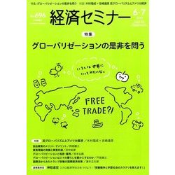 経済セミナー 2017年 07月号 [雑誌]