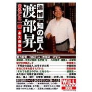 渡部昇一読本 2017年 07月号 [雑誌]
