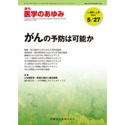 医学のあゆみ 2017年 5/27号 [雑誌]