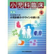 小児科臨床 2017年 06月号 [雑誌]