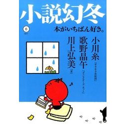 小説幻冬 2017年 06月号 [雑誌]