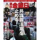 週刊 金曜日 2017年 6/2号 [雑誌]