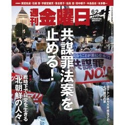 週刊 金曜日 2017年 6/2号 [雑誌]