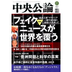中央公論 2017年 07月号 [雑誌]