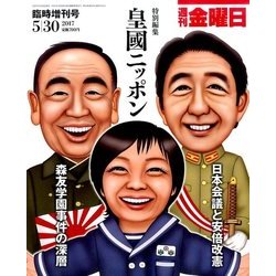 特別編集 皇國ニッポン 2017年 5/30号 [雑誌]