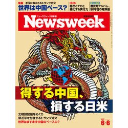 Newsweek (ニューズウィーク日本版) 2017年 6/6号 [雑誌]