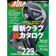 2017年最新クラブ総カタログ 2017年 7/5号 [雑誌]