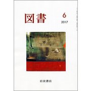 図書 2017年 06月号 [雑誌]