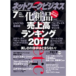 ネットワークビジネス 2017年 07月号 [雑誌]