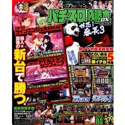 パチスロ必勝本 DX (デラックス) 2017年 07月号 [雑誌]