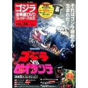 ゴジラ全映画DVDコレクターズBOX 2017年 6/13号 [雑誌]