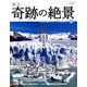 週刊奇跡の絶景 Miracle Planet 2017年 6/13号 [雑誌]