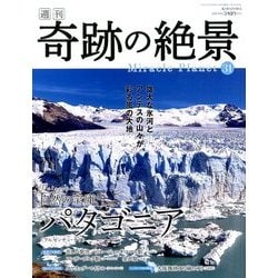 週刊奇跡の絶景 Miracle Planet 2017年 6/13号 [雑誌]