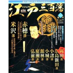 ビジュアル江戸三百藩 2017年 6/20号 [雑誌]