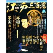 ビジュアル江戸三百藩 2017年 6/20号 [雑誌]