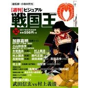 ビジュアル戦国王 2017年 6/20号 [雑誌]