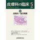 皮膚科の臨床 2017年 05月号 [雑誌]