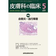 皮膚科の臨床 2017年 05月号 [雑誌]